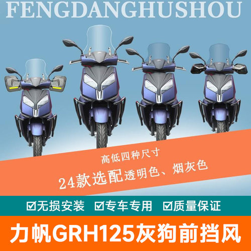 适用力帆GRH125灰狗前挡风板风挡玻璃保暖导流罩LF125T-G改装护手