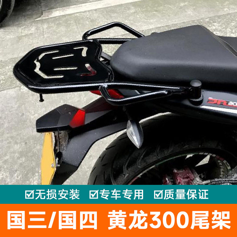 适用于贝纳利蓝宝龙302S后货架BN302改装黄龙300尾箱架后备箱支架
