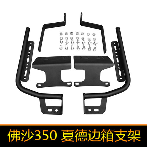 适用本田佛沙350夏德边箱支架NSS350货架国产进口通用三箱尾架