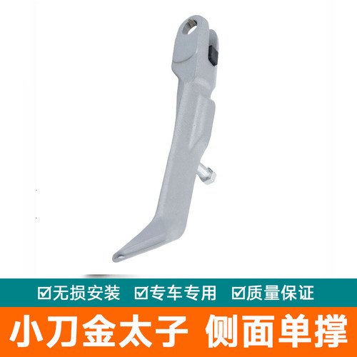 适用于小刀金太子电动车侧面侧边停车单撑中撑铝合金材质配件