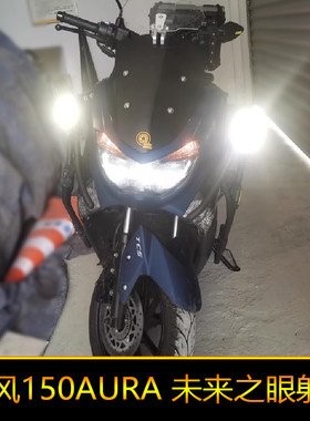 适用于春风AURA150辅路远近光外置强光爆闪 led射灯快拆改装