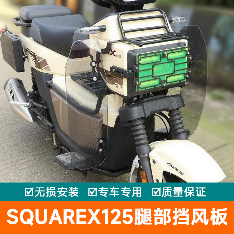 适用本田SquareX125小祖玛腿部挡风板被改装保暖装饰导流板前挡风
