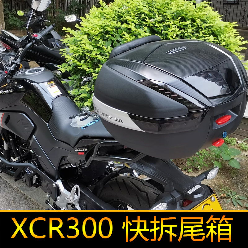 适用于豪爵XCR300尾箱摩托车HJ300-2后备箱大号快拆工具箱储物箱