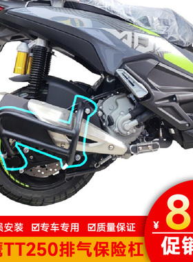 适用于天鹰TT250排气保险杠消声保护罩防摔护杠TY250T-26D改装