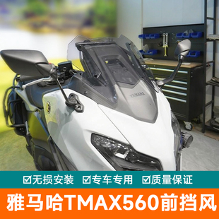 适用雅马哈TMAX560前挡风玻璃加高导航扩展杆风挡护胸导流罩改装