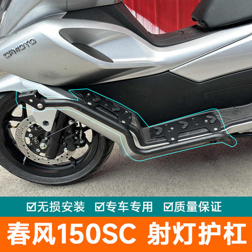 适用春风150SC保险杠射灯支架侧摔保护架防摔护杠CF150T-31改装