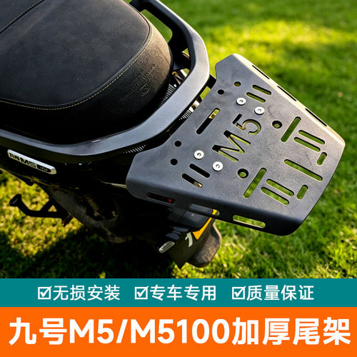 适用九号M5后货架M5100电动车尾架200改装尾箱架置物架承重125