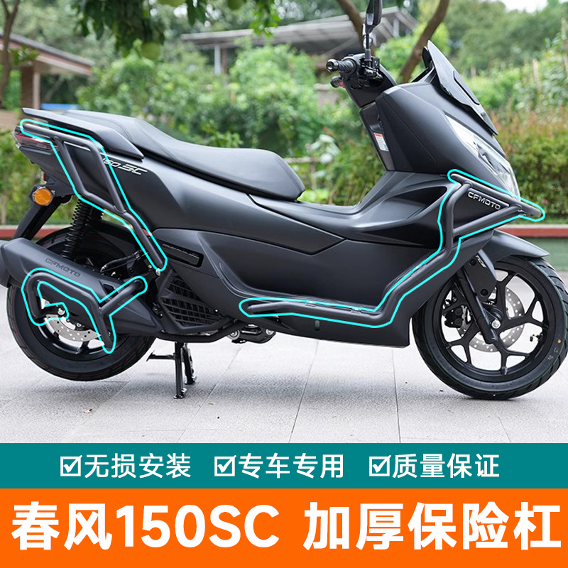 适用于春风150SC保险杠摩托车CF150T-31护杠前后防摔杠改装加强
