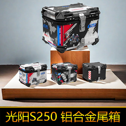 适用光阳S250铝合金尾箱CK250T-15后备箱尾架大号工具箱储物箱