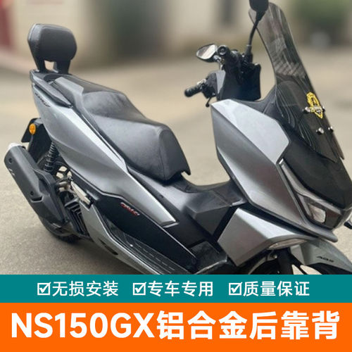 适用新大洲本田NS150GX改装后靠背 GX铝合金后靠背 加高舒适腰靠