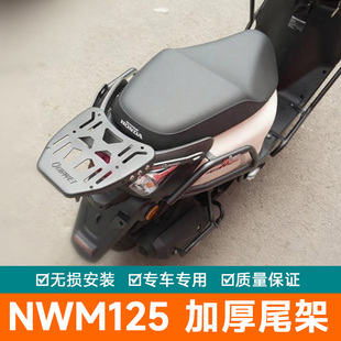 适用本田NWM125尾架后货架行李箱架后扶手125WHT-12L改装加厚尾翼