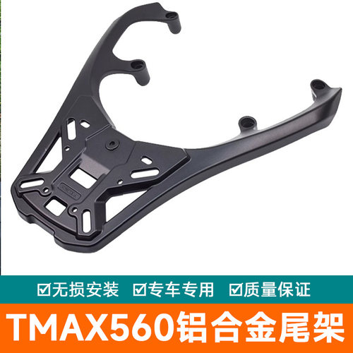 适用于雅马哈TMAX560铝合金后架尾箱背箱支架后尾翼尾架尾翼尾货