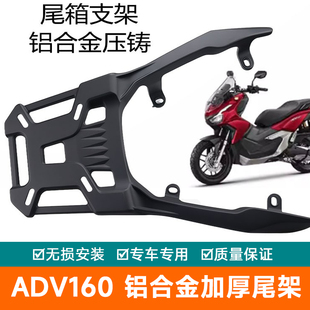 适用本田ADV160尾架铝合金后货架尾箱支架尾翼后备箱架尾箱架改装