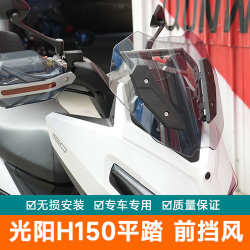 适用25款平踏光阳H150前挡风板改装加高玻璃导流罩护胸CK150T-11E