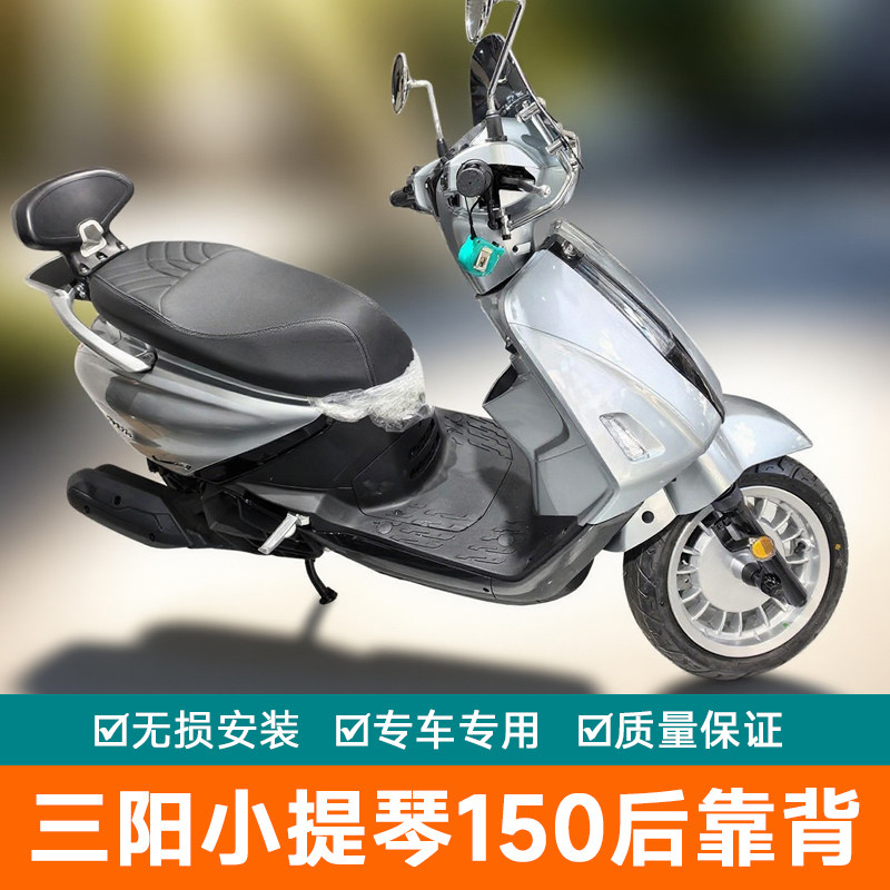 适用于三阳飞度小提琴150后靠背 Fiddle改装后座靠背腰靠腰托