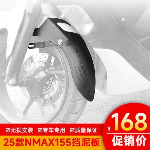 适用25款雅马哈NMAX155前挡泥后挡泥板挡泥瓦无损改装防泥水加宽