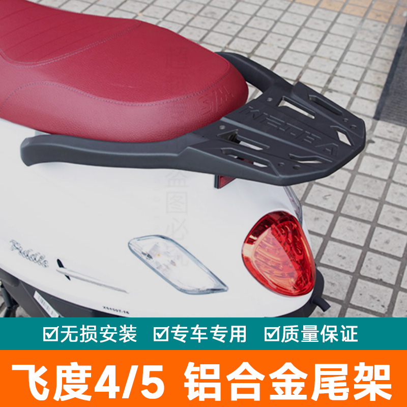 适用三阳踏板FIDDLE飞度4/5改装铝合金后货架靠背备箱支架后尾架