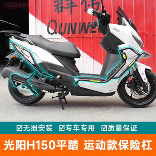 适用25款光阳H150平踏摩托车护杠保险杠改装配件RKH150防摔排气杠