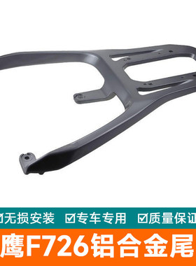 适用于爱玛电动车2026猎鹰F726铝合金尾架货架尾翼后备箱架尾箱架
