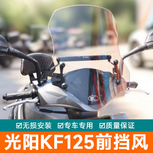 适用于光阳KF125前挡风玻璃改装配件摩托车加高风挡板导流罩横杆
