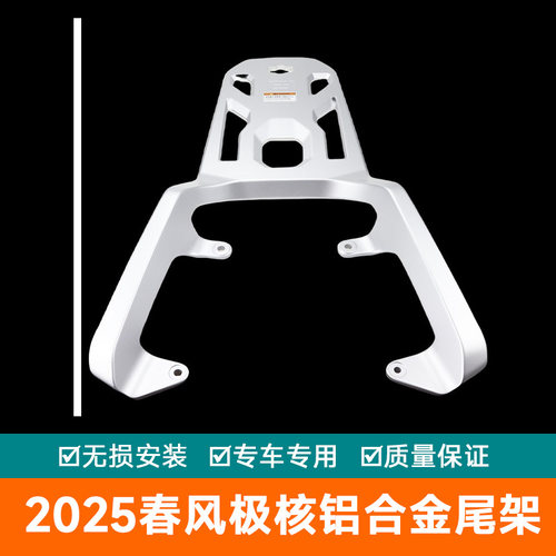 适用2025春风ZEEHO极核AE8+改装铝合金后尾架 AE8S+后扶手货架