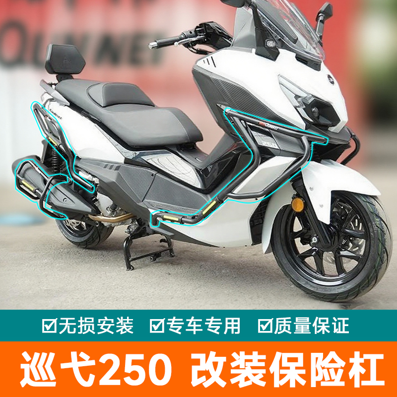 适用于三阳Cruisym巡弋250护杠保险杠防摔防改装配件撞排气杠前后