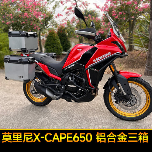 莫里尼X-CAPE650铝合金三箱摩托车尾箱侧箱边箱快拆改装后备箱
