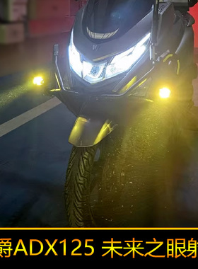 适用于豪爵ADX125摩托车led射灯外置强光辅路远近光HJ125T-58A