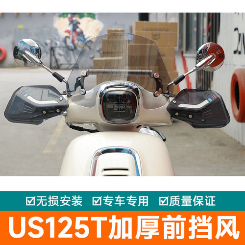 适用轻骑铃木US125T前挡风板装饰风挡玻璃改装防风导流罩扩展杆