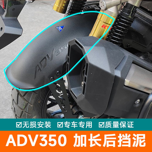 适用本田ADV350后挡泥板改装后泥瓦SDH350T-A挡皮防泥水加长加宽