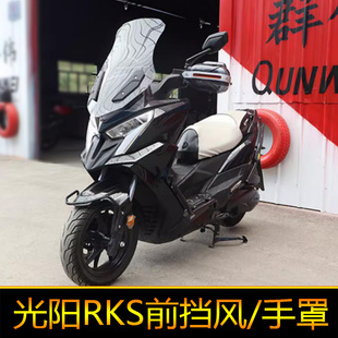 适用光阳X150前挡风RKS150风挡玻璃RacingX150护手罩长征版手把