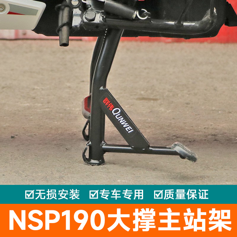 适用本田NSP190大撑主站架大脚架停车架改装件中支撑190TR起车架
