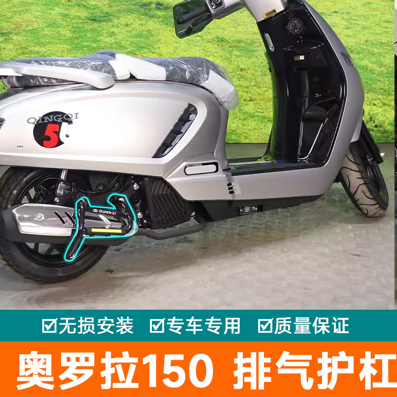 适用轻骑奥罗拉150排气护杠QH150T-3改装消声器防摔棒护架保险杠