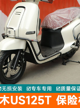 适用轻骑铃木US125T保险杠防摔护杠前后保护架改装件排气管防摔棒