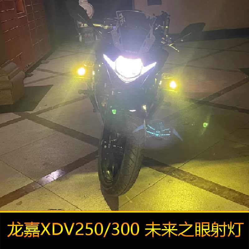 适用于龙嘉XDV250摩托车led射灯改装爆闪辅路远近光300外置强光