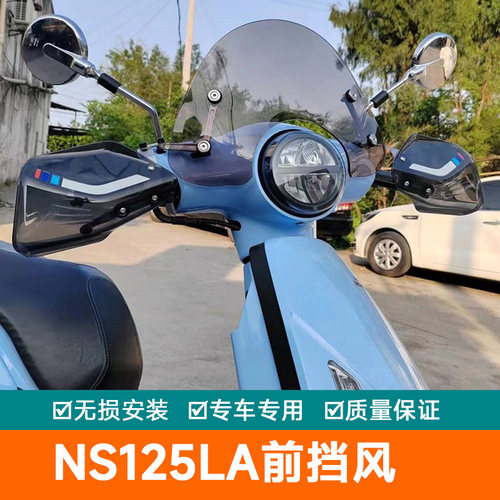 适用于本田摩托车NS125LA前挡风玻璃防风挡雨板SDH125T-39装饰罩