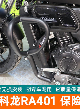适用宗申赛科龙RA401保险杠防摔护杠改装蝴蝶杠保护架侧摔SR400-2