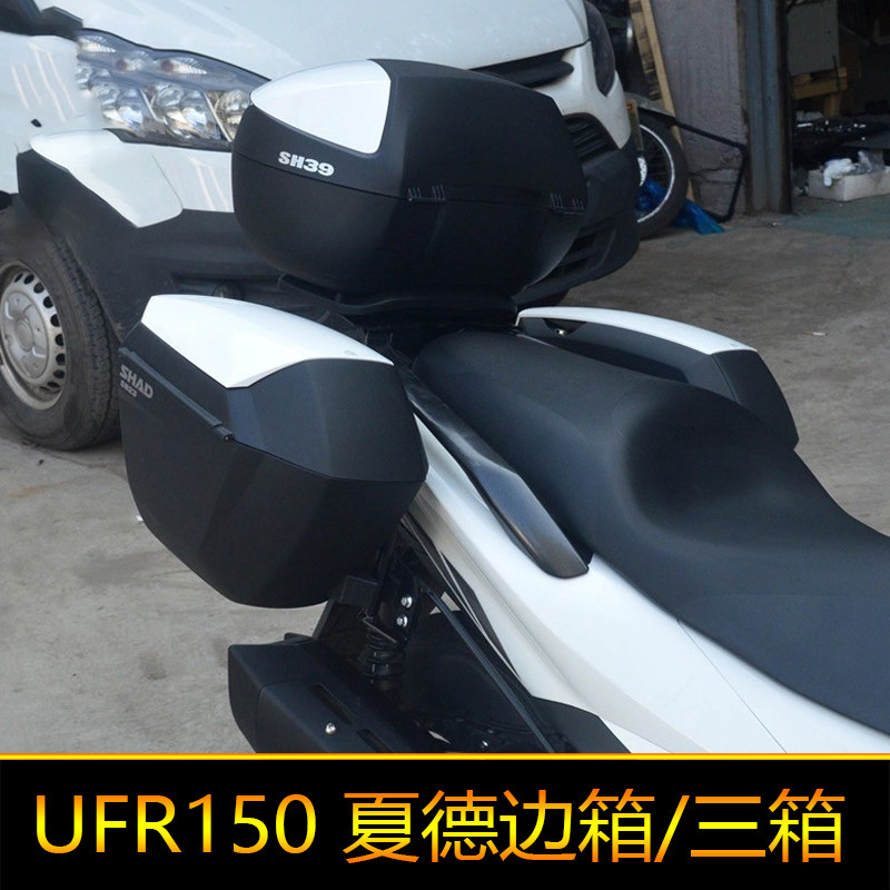 适用于豪爵UHR150边箱尾箱UFR150塑料改装防水快拆后备箱夏德三箱