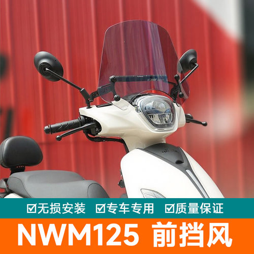 适用本田NWM125前挡风玻璃加高挡风板护胸板导流罩改装125WHT-12L