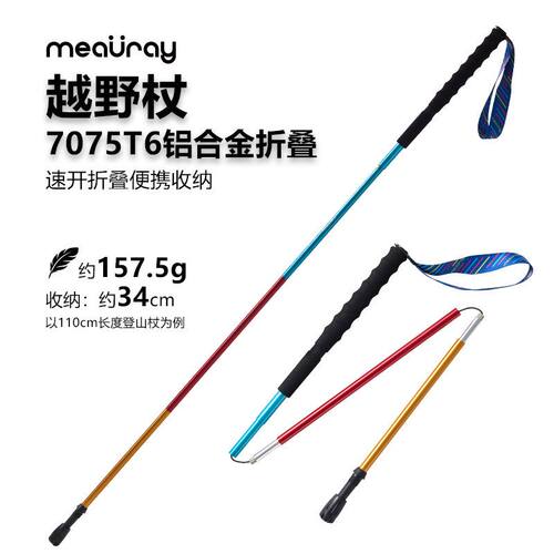 meauray迈睿越野跑杖户外爬山折叠杖轻量化收纳铝合金男女登山杖