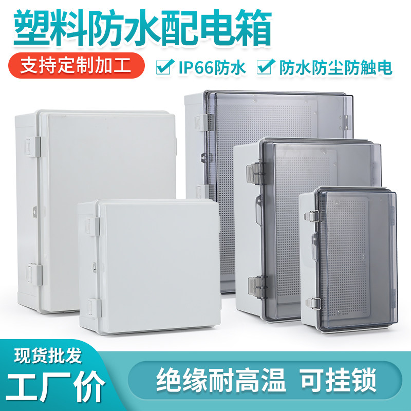 户外塑料防水盒透明监控盒子防尘接线盒工程绝缘配电箱电表箱