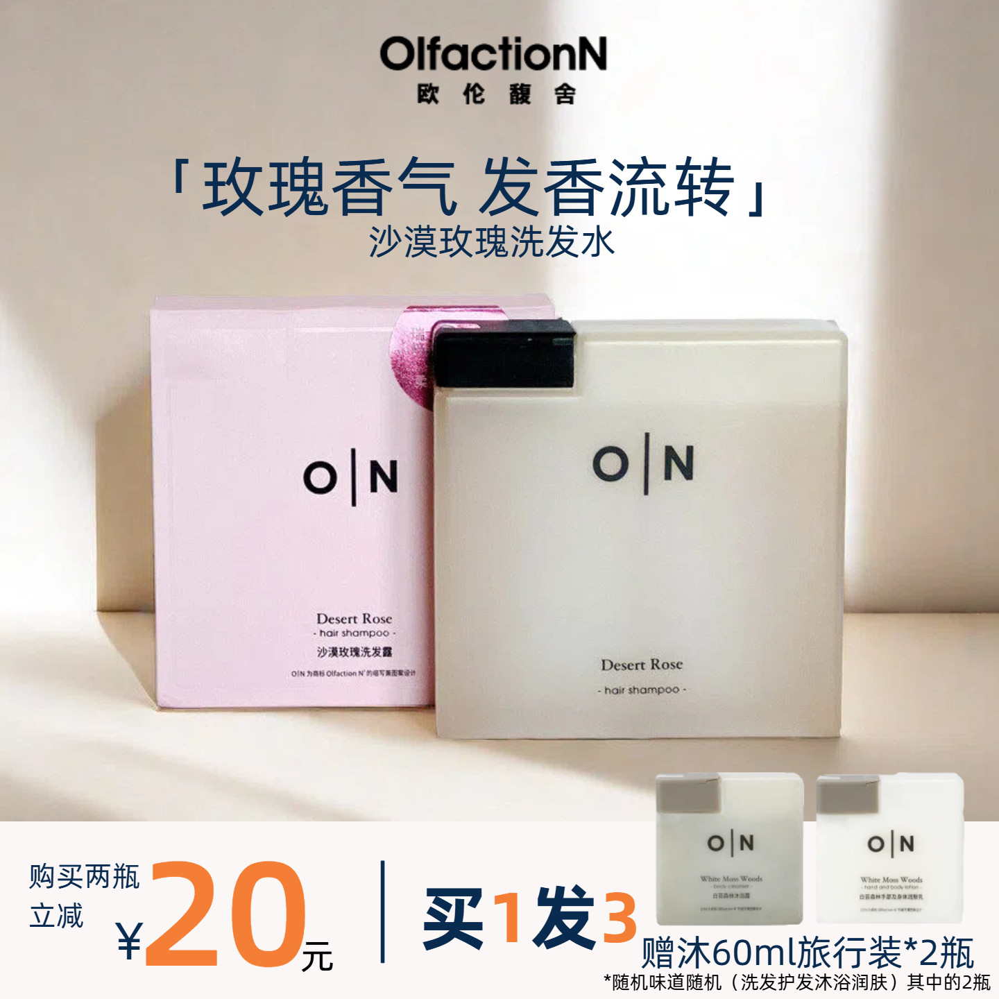 体研究所欧伦馥舍敦ON沙漠玫瑰洗发水精油香氛无硅控油去屑285ml