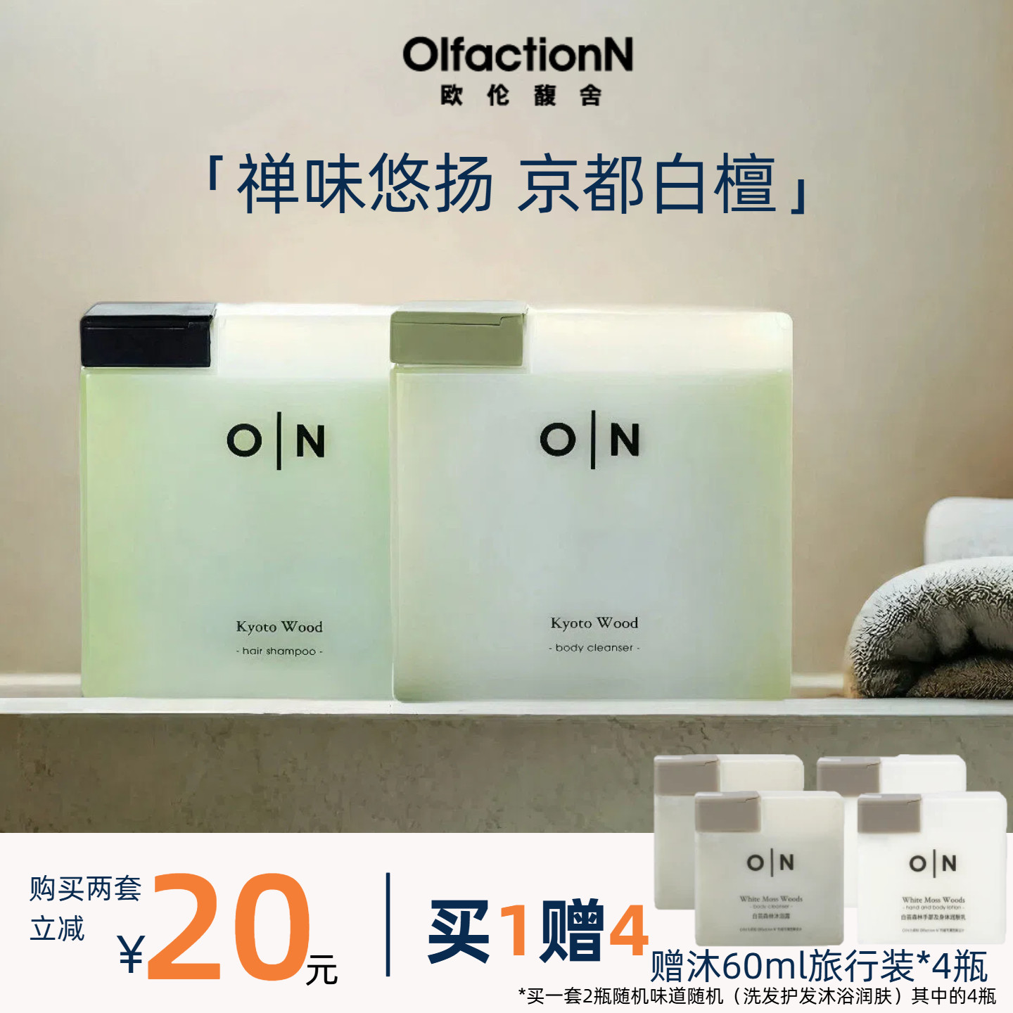 体研究所ON欧伦馥舍京都白檀檀香洗发水285ml+沐浴露285ml组合装