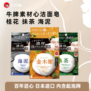 日本进口cow牛乳石碱素材心洁面皂抹茶桂花海泥洗脸清洁清爽 80g
