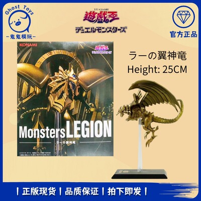 正品现货 KONAMI 游戏王 Monsters LEGION 奥西里斯的翼神龙 手办