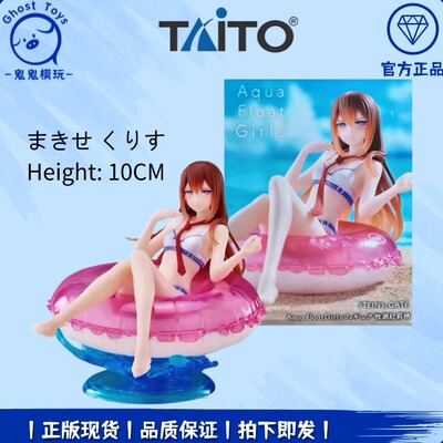 正品现货Taito AFG命运石之门 牧濑红莉栖 泳装泳圈 摆件景品手办
