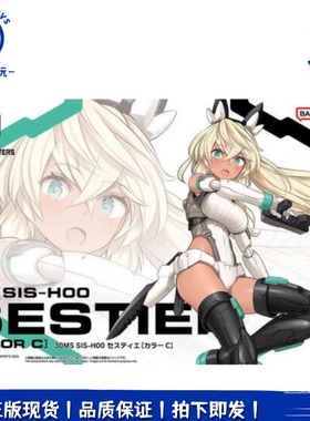 正品现货全新30MS SIS-H00 瑟斯媞 配色C 黑皮 机娘拼装模型 手办