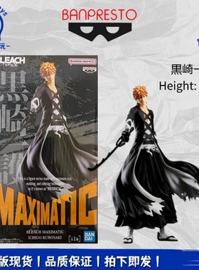 正品现货全新眼镜厂死神 千年血战BLEACH MAXIMATIC黑崎一护 手办