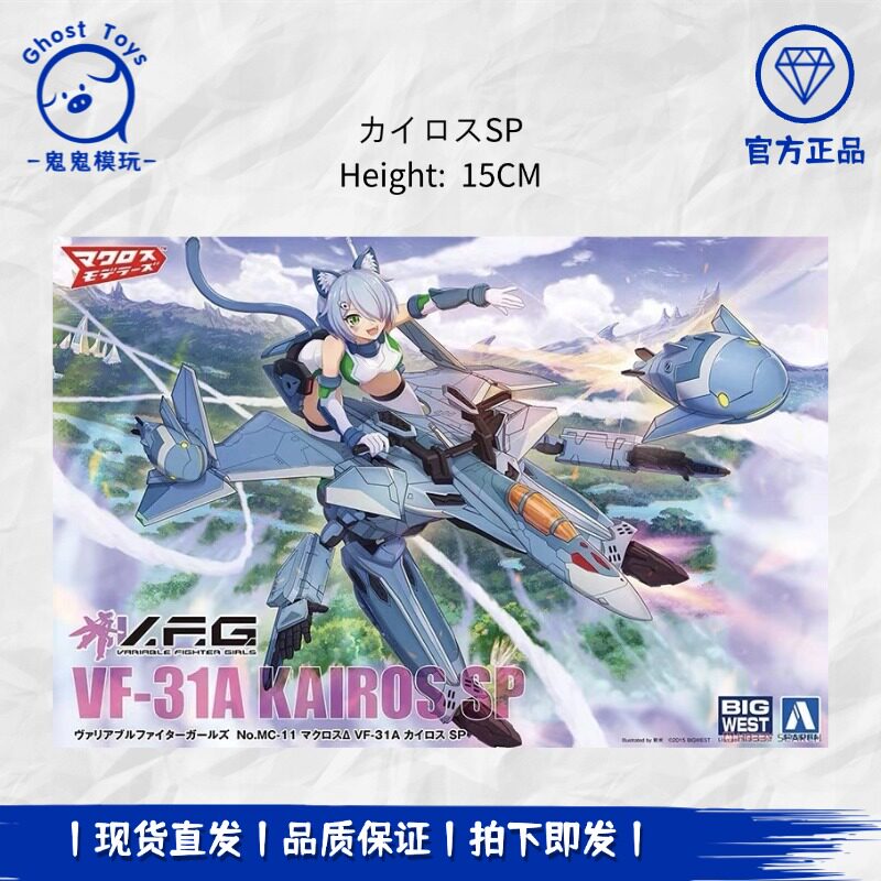 正品现货青岛社V.F.G. MC-11超时空要塞 VF-31A 凯洛斯SP拼装模型