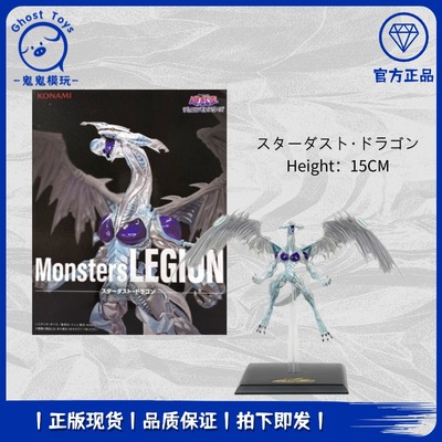 正品现货全新KONAMI 游戏王Monsters LEGION 星尘龙 景品手办周边